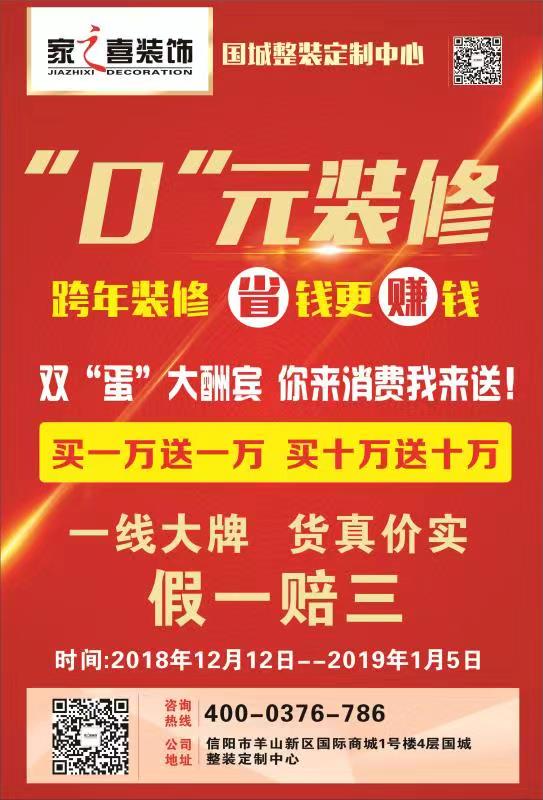 信陽裝修大動作-家之喜裝飾雙旦大酬賓，0元裝修