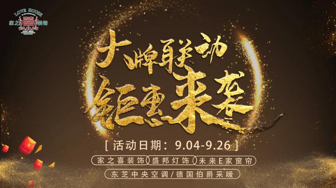 信陽活動家之喜裝飾攜手大牌聯動，鉅惠來襲，省錢又省心的不二之選~