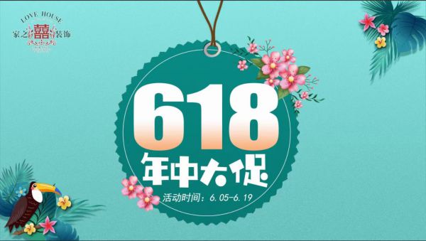 信陽裝修活動家之喜618年中大促倒計時1天！讓你羊毛薅不盡|
